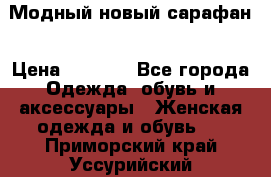Модный новый сарафан › Цена ­ 4 000 - Все города Одежда, обувь и аксессуары » Женская одежда и обувь   . Приморский край,Уссурийский г. о. 